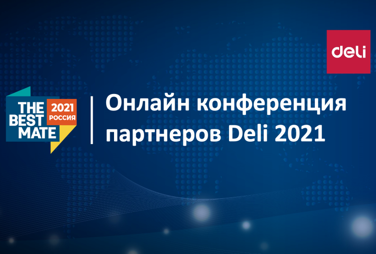 Онлайн конференция партнёров DELI В РОССИИ 2021